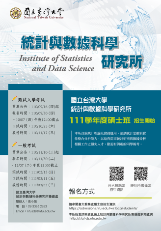 台大統計與數據科學研究所招生海報(一般考試)